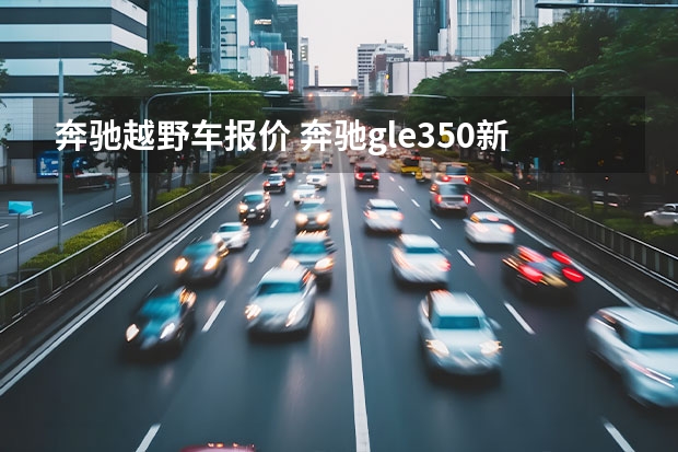 奔驰越野车报价 奔驰gle350新款报价(奔驰GLE350图片)