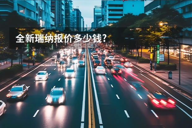 全新瑞纳报价多少钱?