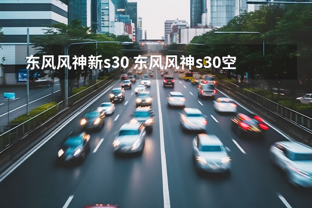 东风风神新s30 东风风神s30空间有多大