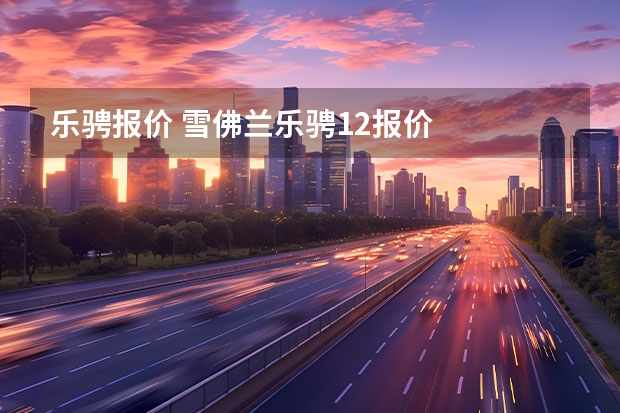 乐骋报价 雪佛兰乐骋1.2报价 是多少