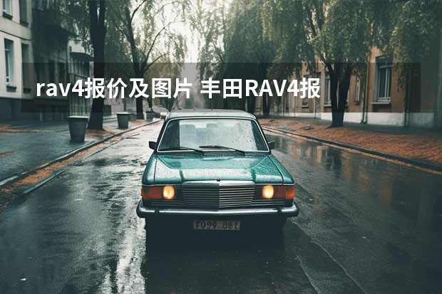 rav4报价及图片 丰田RAV4报价及图片
