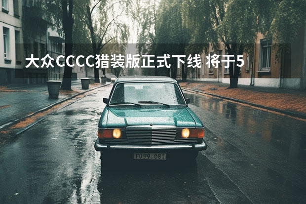 大众CC/CC猎装版正式下线 将于5月亮相