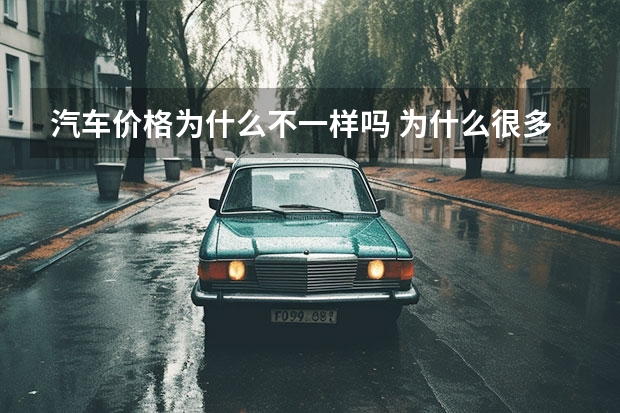 汽车价格为什么不一样吗 为什么很多汽车车身颜色不一样，价格也会不一样？