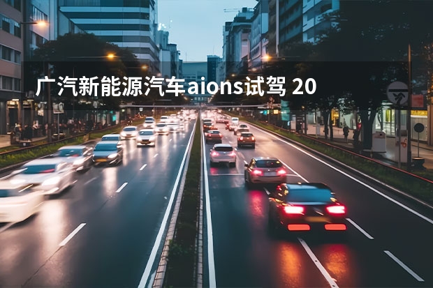 广汽新能源汽车aions试驾 20万左右最值得买的电动车？试驾广汽新能源Aion S | 3分钟试车
