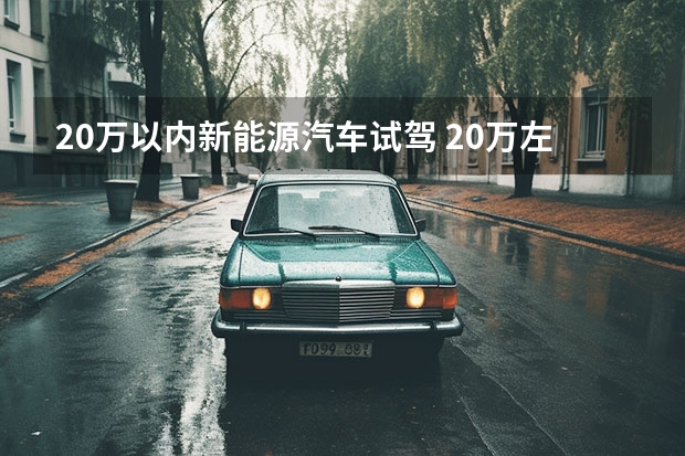 20万以内新能源汽车试驾 20万左右最好的新能源车？试驾比亚迪宋Pro DM～