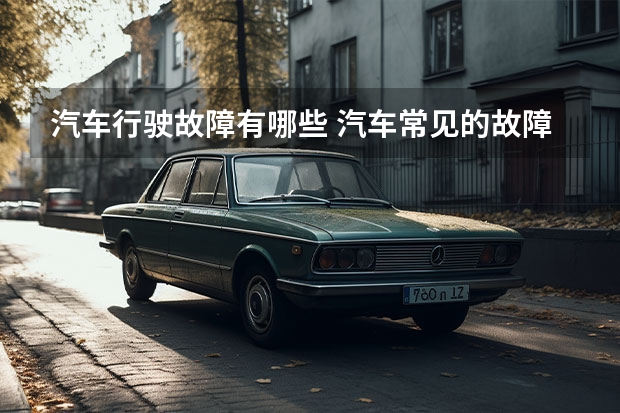 汽车行驶故障有哪些 汽车常见的故障有哪些