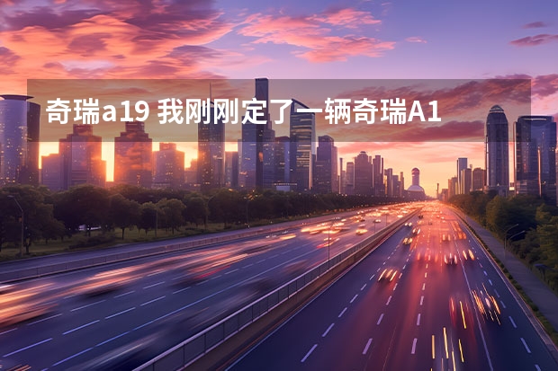 奇瑞a19 我刚刚定了一辆奇瑞A1,我对车不懂,我想请教高手提车的时候要注意什么?检查什么?卖车的要给我些什么?谢谢~!