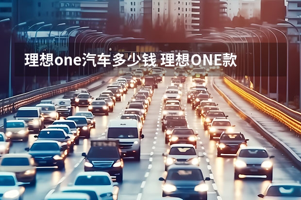 理想one汽车多少钱 理想ONE款1.2T落地需要多少钱?