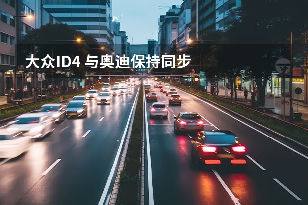 大众ID.4 与奥迪保持同步