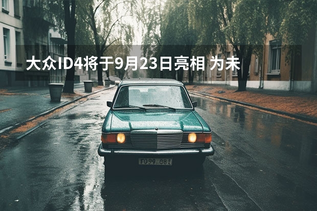 大众ID.4将于9月23日亮相 为未来建立高效的充电基础设施