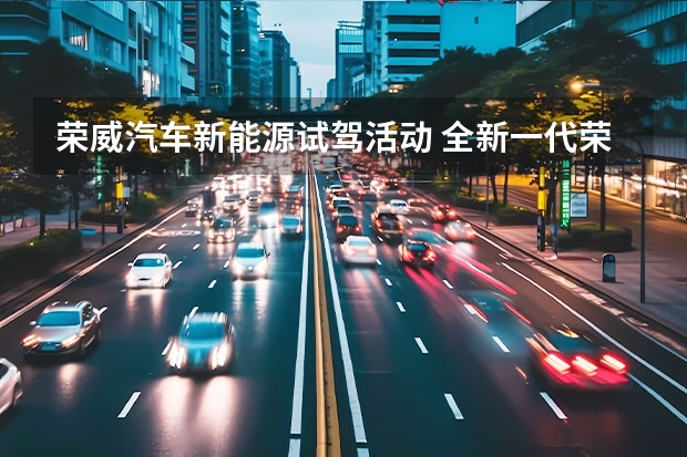 荣威汽车新能源试驾活动 全新一代荣威eRX5试驾感觉如何？值不值得买呢？