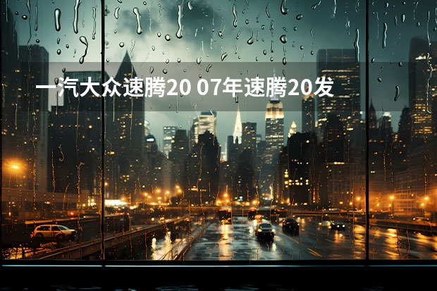 一汽大众速腾2.0 07年速腾2.0发动机怎么样