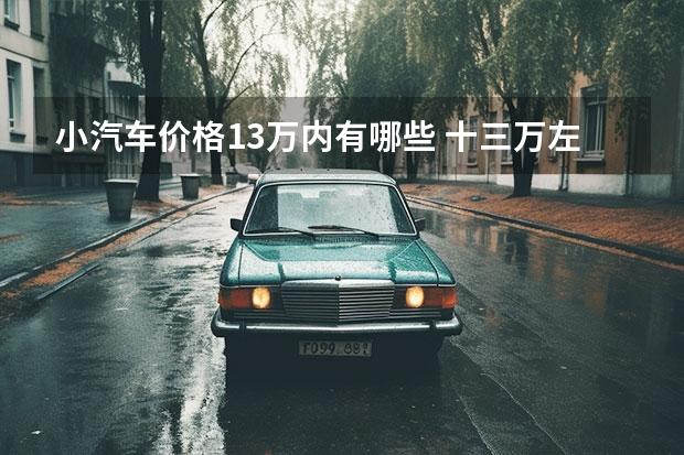 小汽车价格13万内有哪些 十三万左右买什么车好