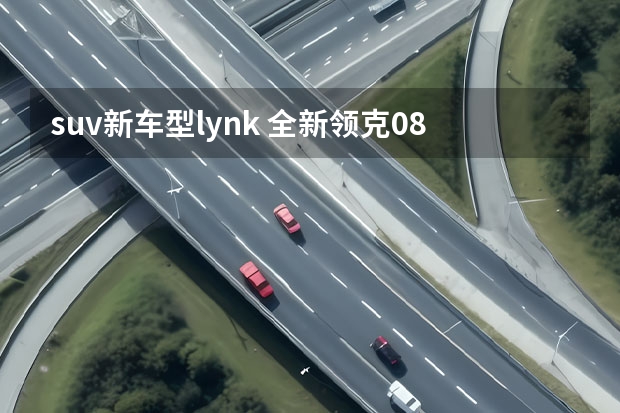 suv新车型lynk 全新领克08，科幻还智能，配无边框车门，预计8月正式上市