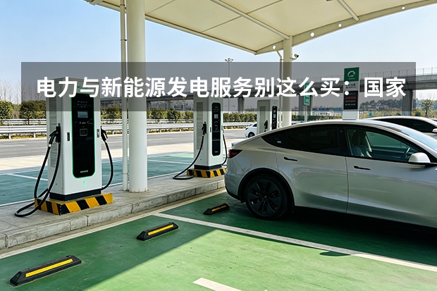 电力与新能源发电服务别这么买：国家能源山西纠错