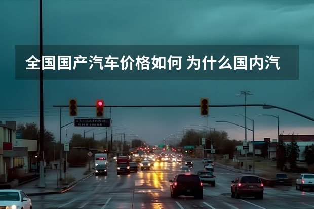 全国国产汽车价格如何 为什么国内汽车价格这么低？