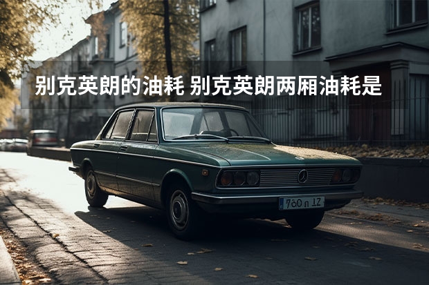 别克英朗的油耗 别克英朗两厢油耗是多大