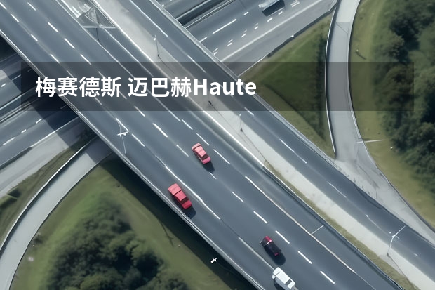 梅赛德斯 迈巴赫Haute