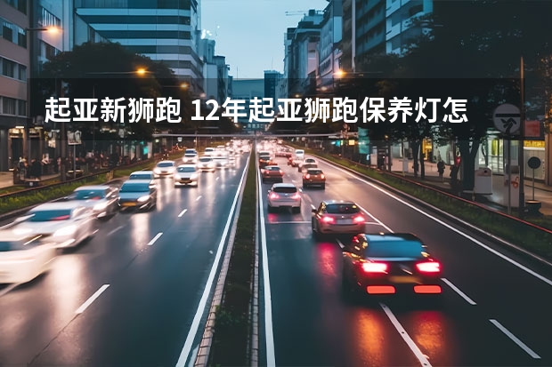 起亚新狮跑 12年起亚狮跑保养灯怎么归零