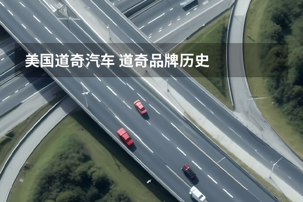 美国道奇汽车 道奇品牌历史