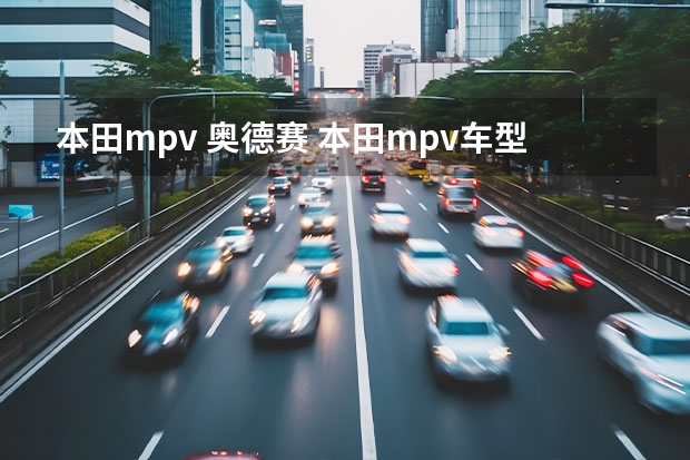 本田mpv 奥德赛 本田mpv车型