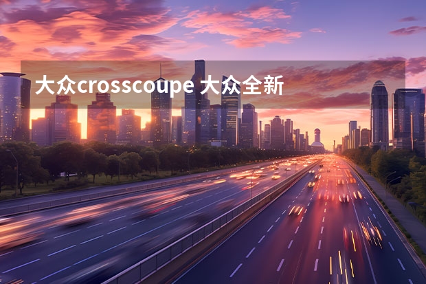 大众crosscoupe 大众全新轿跑SUV曝光,车侧溜背很耐看,尾灯造型像极了宝马X5