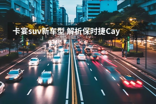 卡宴suv新车型 解析保时捷Cayenne
