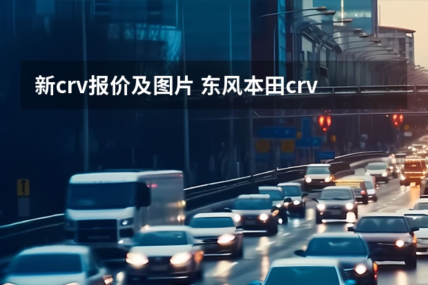 新crv报价及图片 东风本田crv新款是国几标准