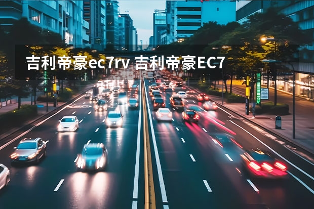 吉利帝豪ec7rv 吉利帝豪EC715RV用的是什么发动机?性能如何?