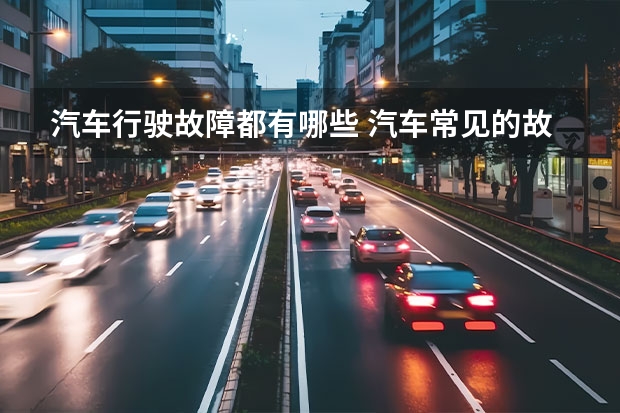 汽车行驶故障都有哪些 汽车常见的故障有哪些