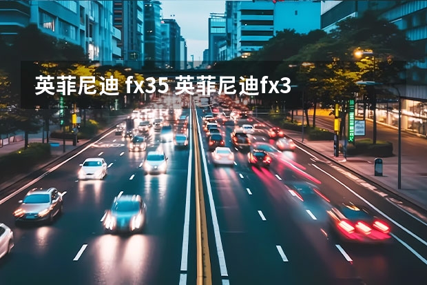 英菲尼迪 fx35 英菲尼迪fx35实际油耗