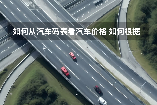 如何从汽车码表看汽车价格 如何根据仪表盘猜车?