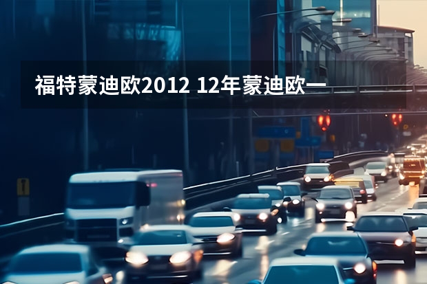 福特蒙迪欧2012 12年蒙迪欧一万多可以买吗值得买吗