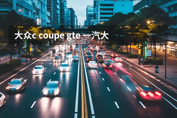 大众c coupe gte 一汽大众探岳GTE上市在即，提前带你们品品