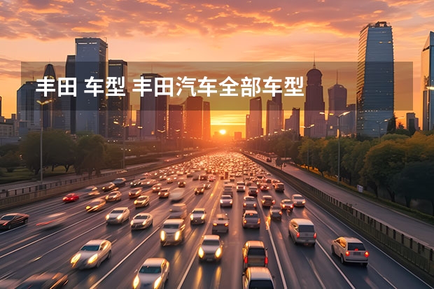丰田 车型 丰田汽车全部车型