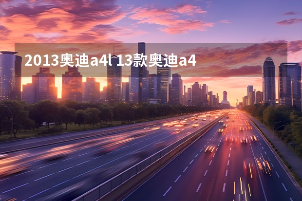 2013奥迪a4l 13款奥迪a4LCD怎么操作？