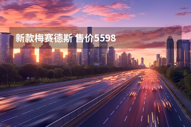 新款梅赛德斯 售价55.98