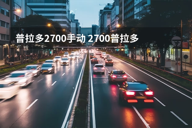 普拉多2700手动 2700普拉多有多重