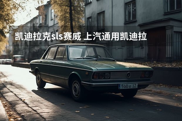 凯迪拉克sls赛威 上汽通用凯迪拉克