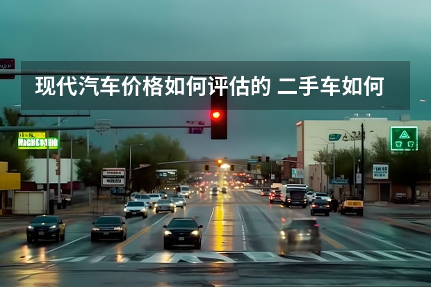 现代汽车价格如何评估的 二手车如何评估车价