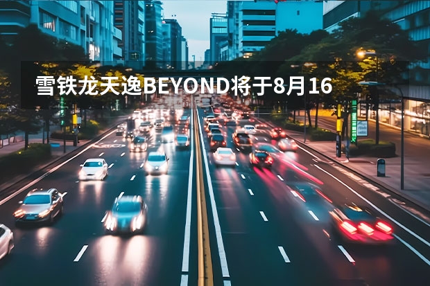 雪铁龙天逸BEYOND将于8月16日上市 AIRCROSS将于7月14日预售