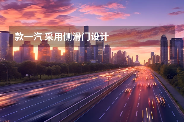 款一汽 采用侧滑门设计