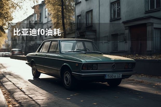 比亚迪f0油耗