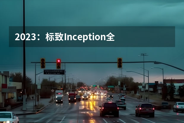 2023：标致Inception全球首发 CES展亮相