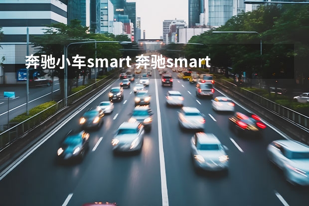 奔驰小车smart 奔驰smart报价(奔驰迷你smart报价)