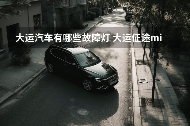 大运汽车有哪些故障灯 大运佂途mil黄色故障灯怎么解除？