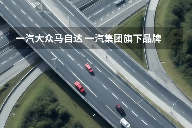 一汽大众马自达 一汽集团旗下品牌