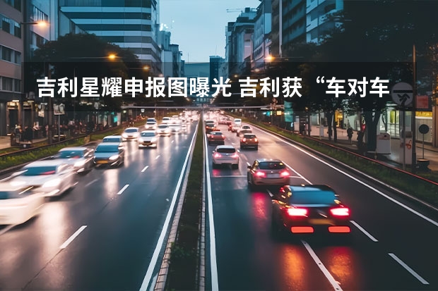 吉利星耀申报图曝光 吉利获“车对车充电”相关专利授权