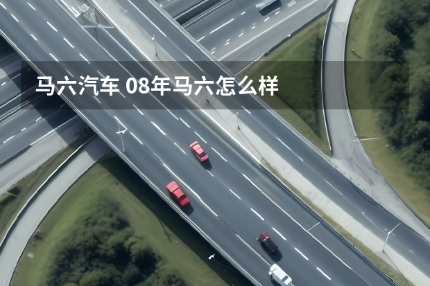 马六汽车 08年马六怎么样