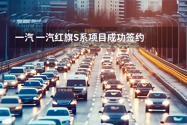 一汽 一汽红旗S系项目成功签约